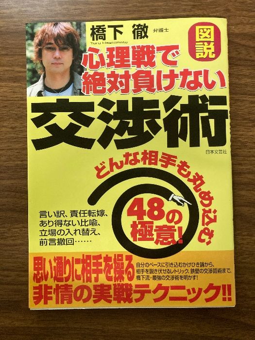 図説心理戦で絶対負けない交渉術: どんな相手も丸め込む48の極意