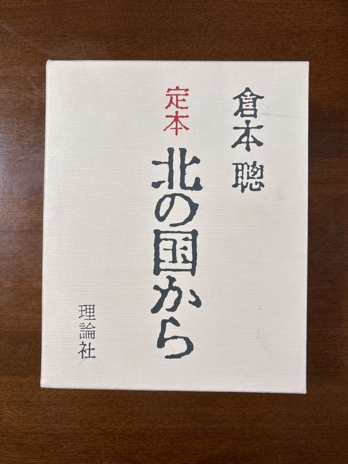 北の国から : 定本 : Since 1981 定本北の国から: SINCE1981 | 倉本 聰 |本 | 通販 | Amazon