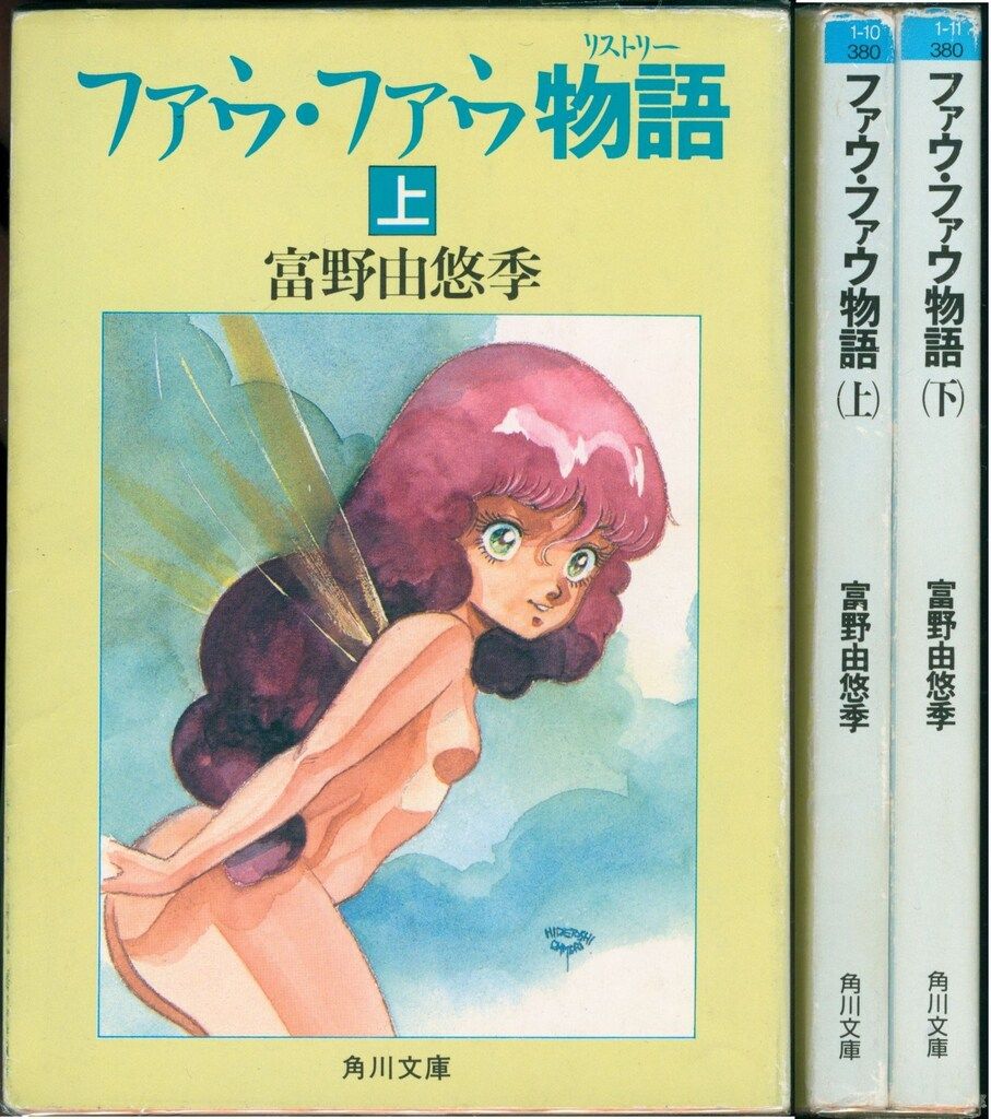 【中古】 ファウ・ファウ物語 下/角川書店/富野由悠季 中古】 ファウ・ファウ物語 下/角川書店/富野由悠季