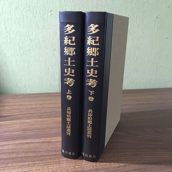 上下２巻セット】『多紀郷土史考 上/下巻』兵庫県郷土史叢刊/昭和62年/復刻版/資料/ - メルカリ