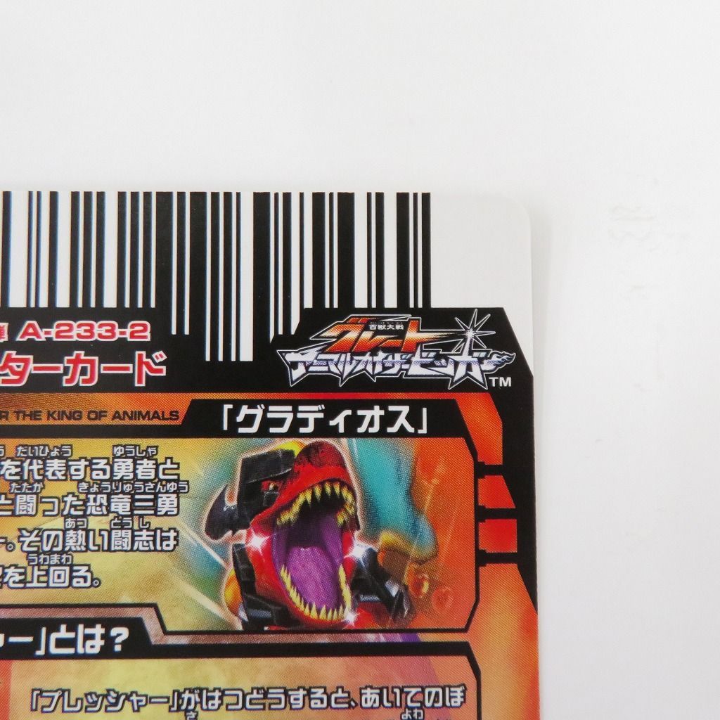 瀬戸店】暴竜の勇士 グラディオス 百獣大戦グレートアニマルカイザー