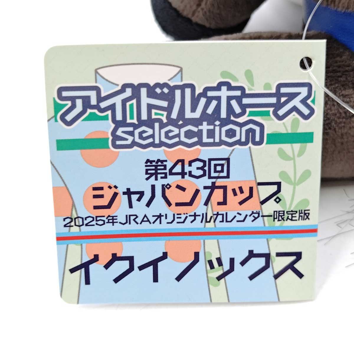 未使用】JRA アイドルホースぬいぐるみ イクイノックス 限定