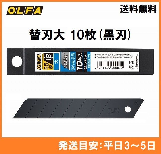 カッターナイフ 替え刃 LBB10K 特専黒刃〔大〕 10枚入 OLFA オルファ