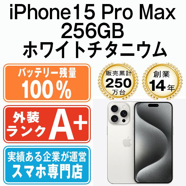 バッテリー100% 【中古】 iPhone15 Pro Max 256GB ホワイトチタニウム SIMフリー 本体 ほぼ新品 スマホ アイフォン  アップル apple 【送料無料】 ip15pmmtm2347a - メルカリ