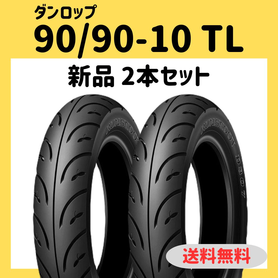 ダンロップ D307 90|90-10 2本セット