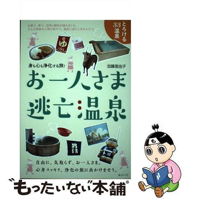 中古】 お一人さま逃亡温泉 身も心も浄化する旅！ （ビジュアルガイド