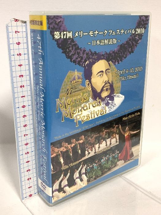市場】【中古】第47回メリーモナークフェスティバル2010 日本語解説版
