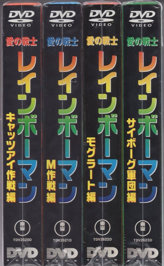 [美品]愛の戦士レインボーマン DVD 2枚組 4本セット 特撮DVD 愛の戦士 レインボーマン 全4巻 セット - メルカリ