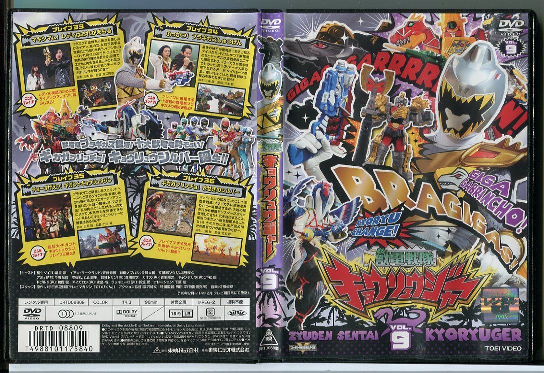 獣電戦隊キョウリュウジャー VOL.9/DVD 中古 レンタル落ち/竜星涼/斉藤秀翼/c1114 - メルカリ