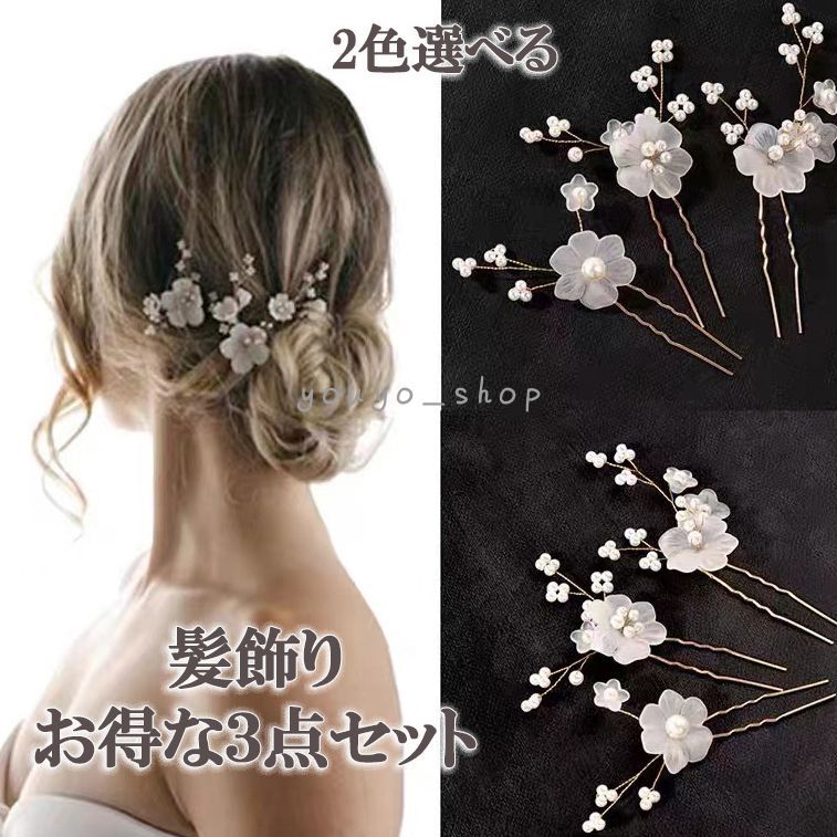 3本セット ヘアピン 髪飾り かんざし 簪 花 留袖 振袖 着物 3本セット ヘアピン 髪飾り かんざし 簪 花 留袖 振袖 着物