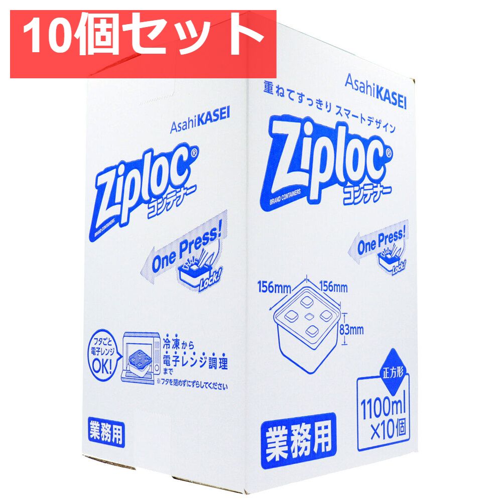 10個セット 業務用 ジップロック コンテナー 正方形 1100mL×10個入