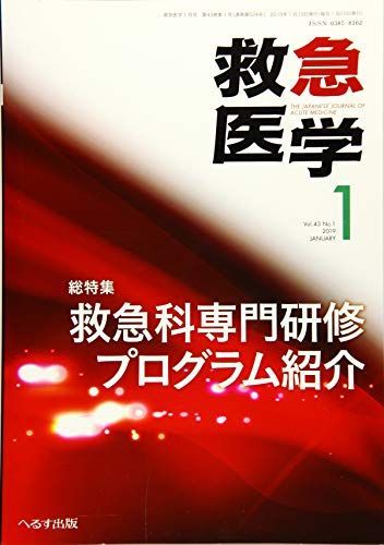超激得，限定SALE 救急医学 2019年 01 月号 [雑誌] 語学・辞書・学習参考書