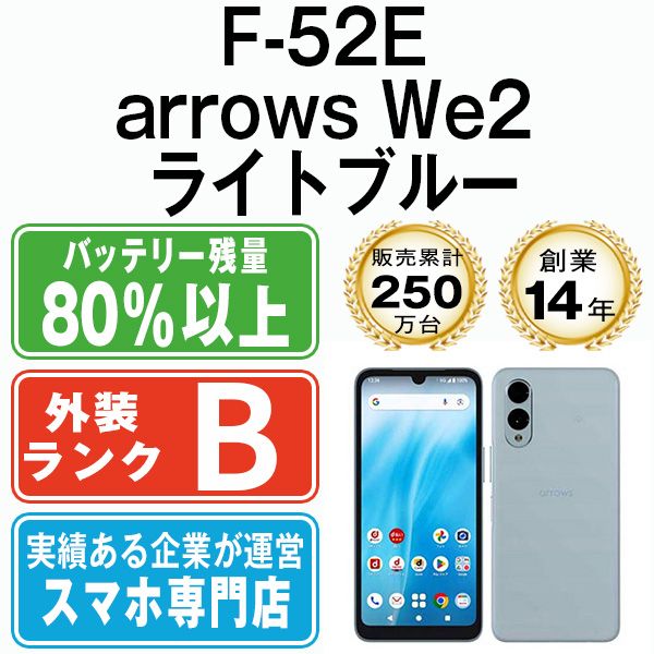 F-52E arrows セール中 We2 ライトブルー SIMフリー 本体 ドコモ