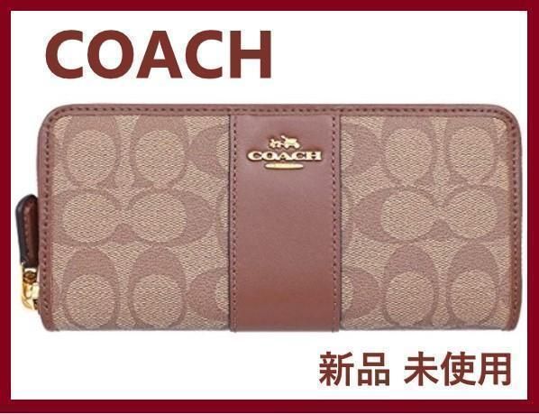 COACH コーチ 新品 カーキ サドル 長財布 レディース 財布 茶色 065