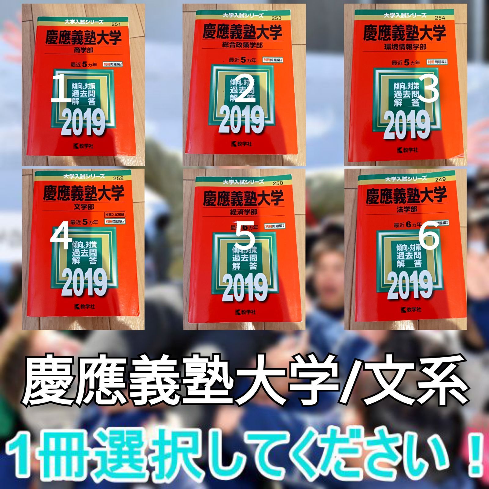 慶應 商学部、法学部、経済学部、文学部、総合政策学部、環境情報学部 