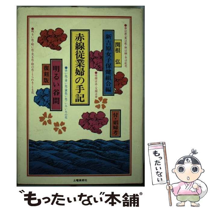 中古】 赤線従業婦の手記 明るい谷間 / 新吉原女子保健組合 中古】 赤線従業婦の手記 明るい谷間 / 新吉原女子保健組合