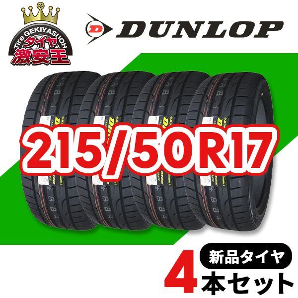 DUNLOP 送料無料!ダンロップ ディレッツァDZ102 215/50R17 4本セット