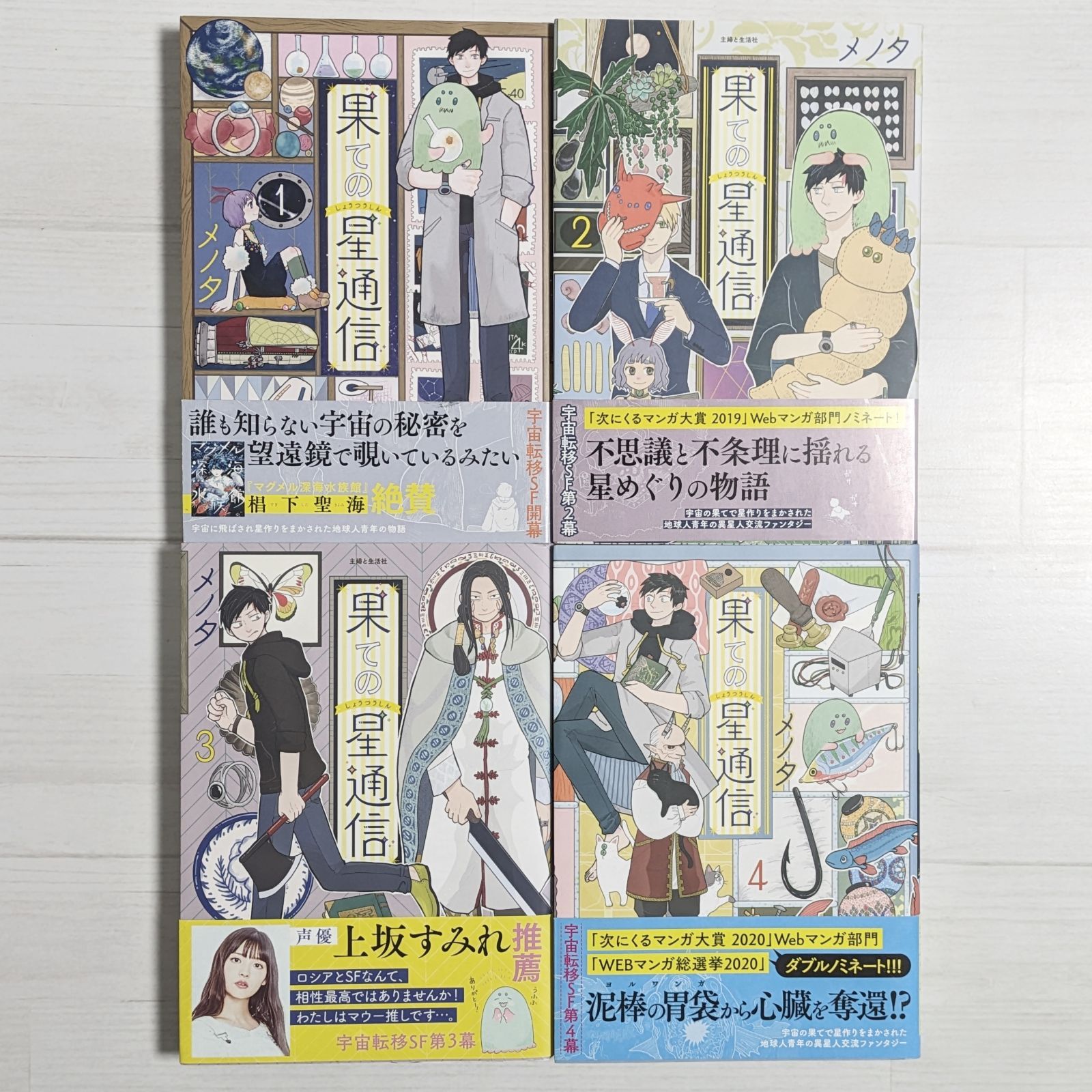 果ての星通信 1～4（4冊セット）/ メノタ / 全巻初版・帯付き