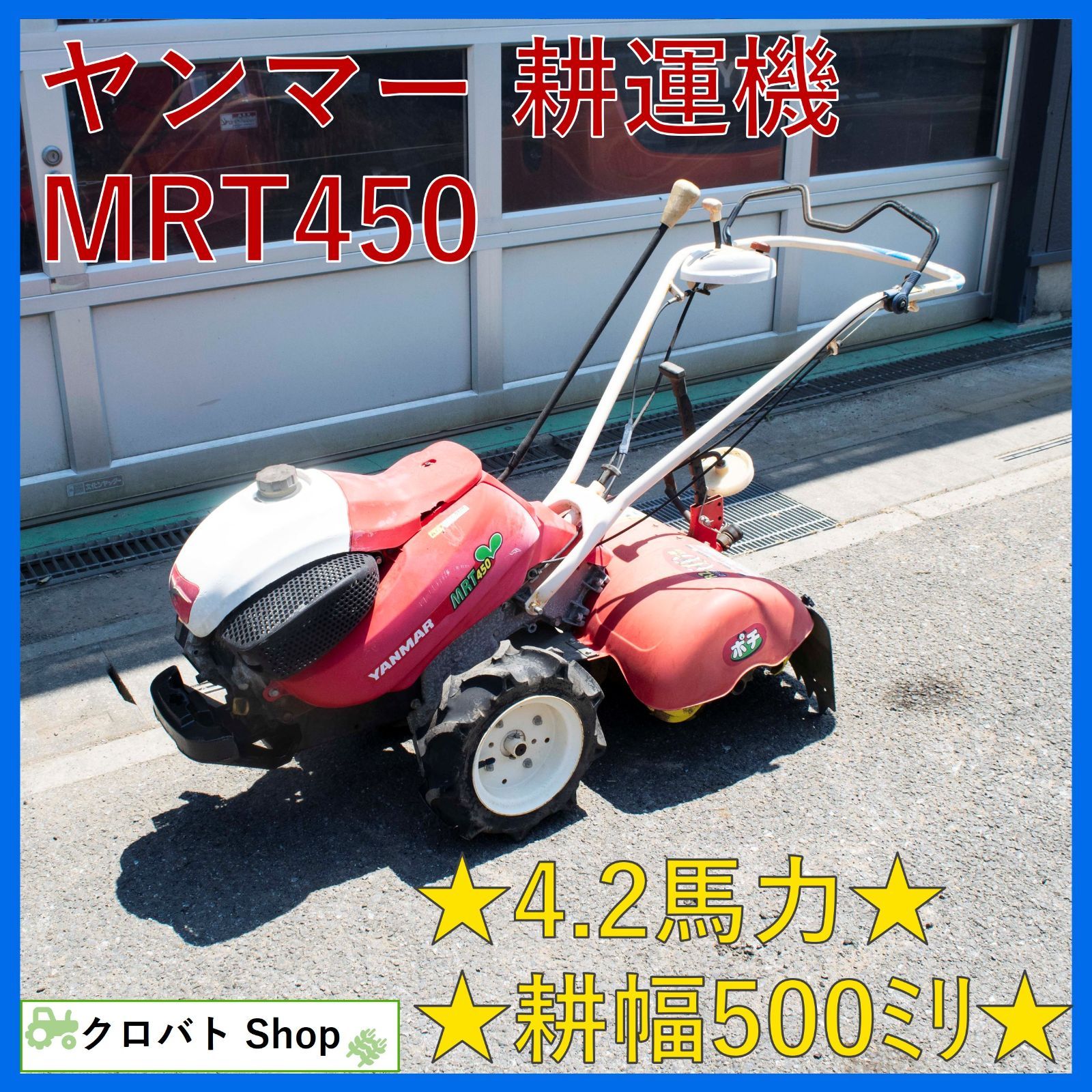 埼玉発 ヤンマー 耕運機 MRT45RZ0 4.2馬力 ポチ ガソリン リア