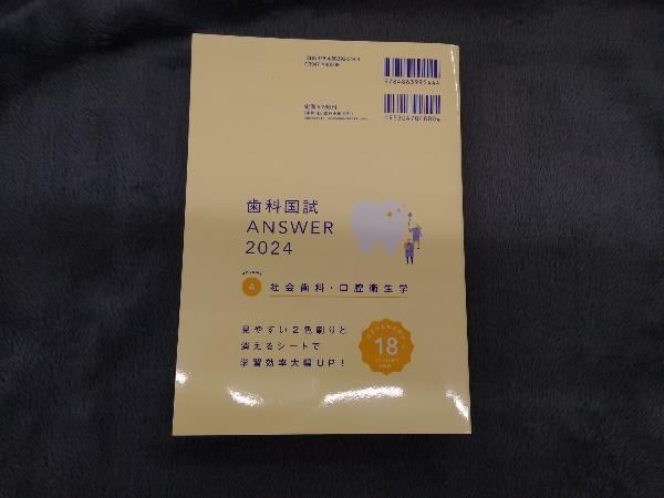 歯科国試ANSWER 2024(VOLUME 4) DES歯学教育スクｰル - メルカリ