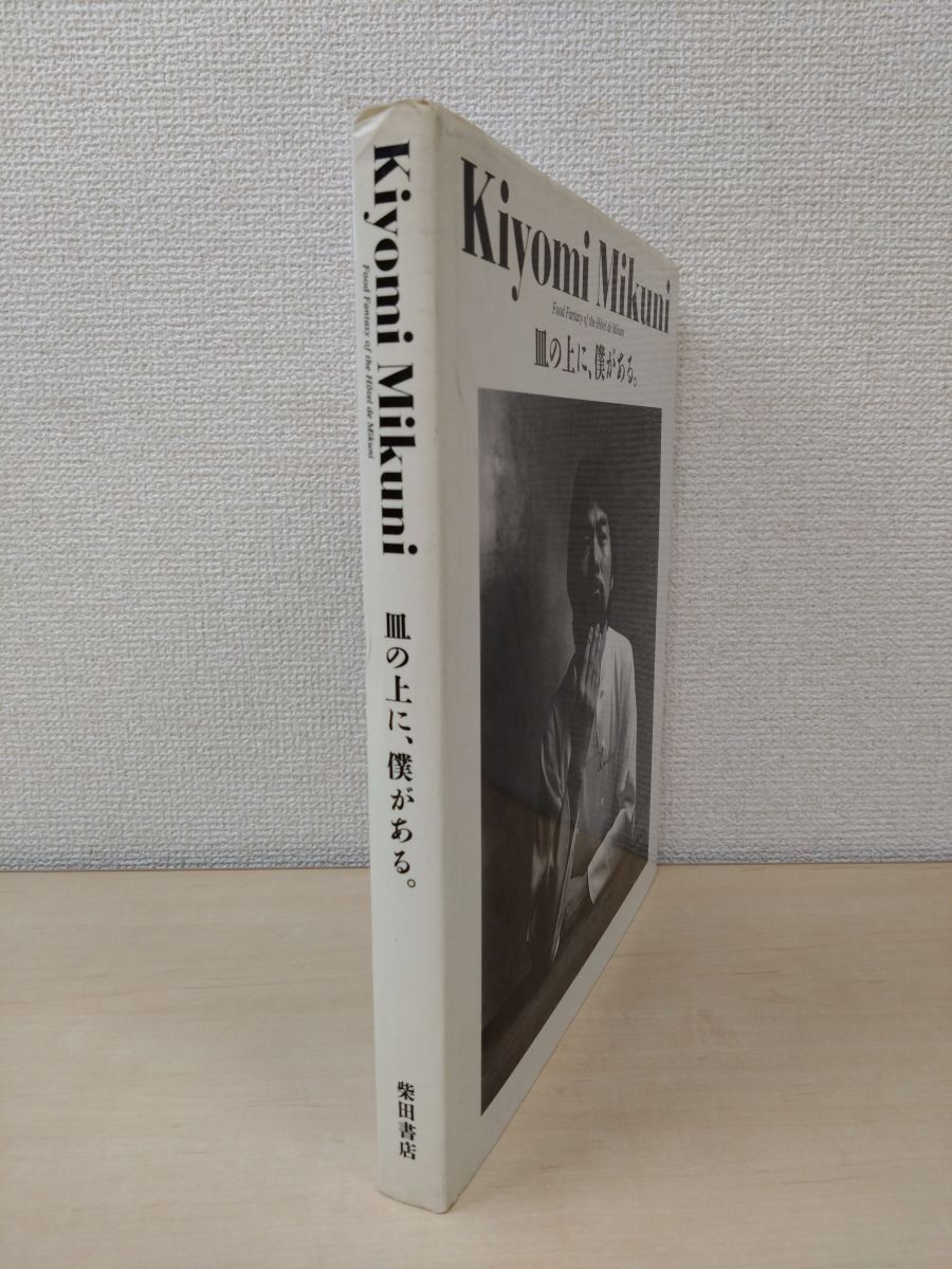 皿の上に 僕がある Kiyomi Mikuni 三国清三 著 柴田書店
