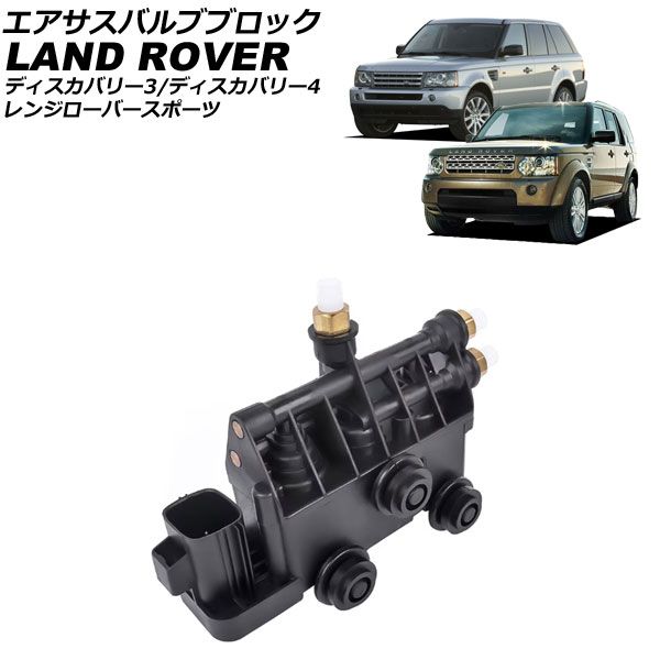 エアサスバルブブロック ランドローバー ディスカバリー3|ディスカバリー4 LA 2005年～2016年 AP-4T3916