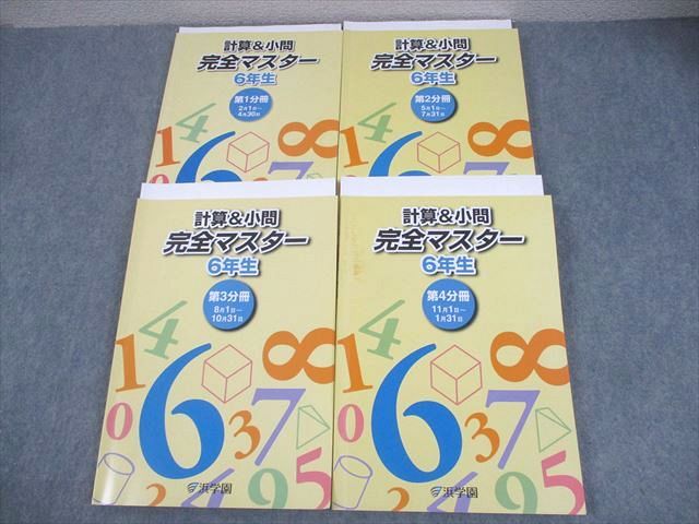 希少【未使用あり】浜学園　小６　算数　計算&小問　完全マスター　全冊　美品 浜学園 小6 算数 計算＆小問 完全マスター 第1〜4分冊 テキスト