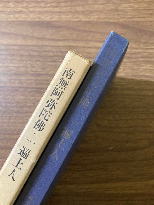 南無阿弥陀佛・一遍上人 柳宗悦・宗教選集4 南無阿弥陀佛・一遍上人 柳宗悦・宗教選集4 本
