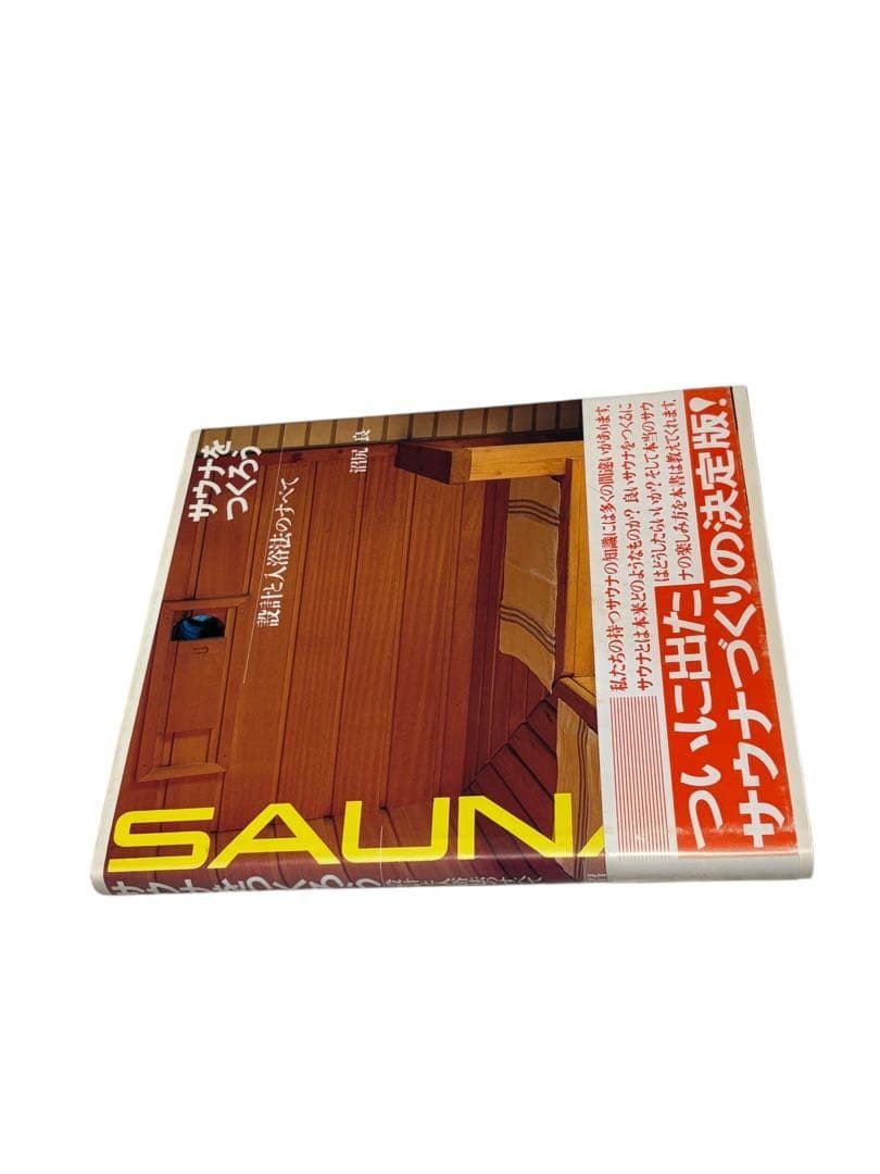 サウナをつくろう 設計と入浴法のすべて