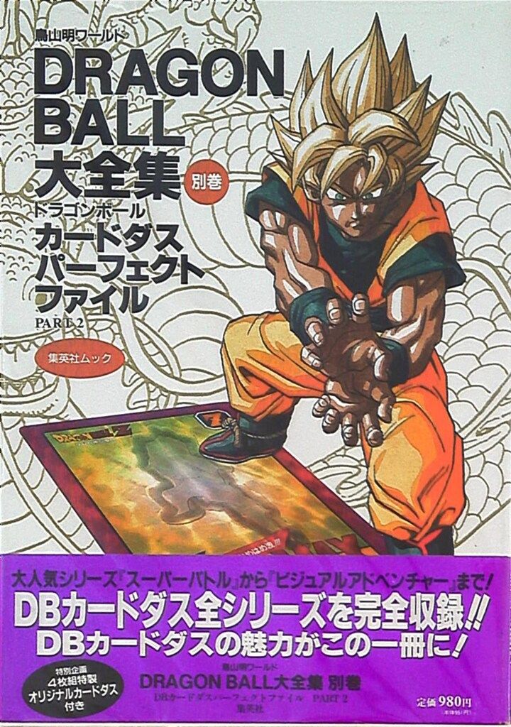 大セール‼️ドラゴンボールカードダスパーフェクトファイル2冊。