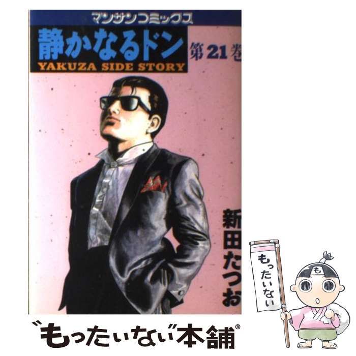 【中古】 静かなるドン ２１/小学館/新田たつお 静かなるドン (21) (小学館文庫 にC 21) | 新田 たつお |本