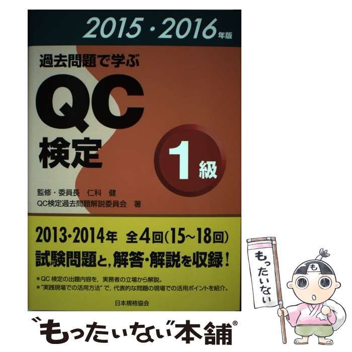中古】 過去問題で学ぶQC検定1級 2015・2016年版 / QC検定過去問題解説