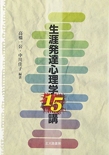 生涯発達心理学15講／高橋 一公、中川 佳子 - メルカリ