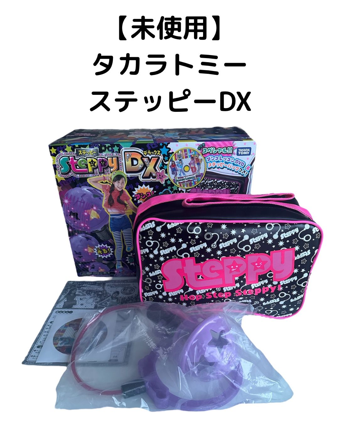 未使用】ステッピーDX タカラトミー ステッピーデラックス