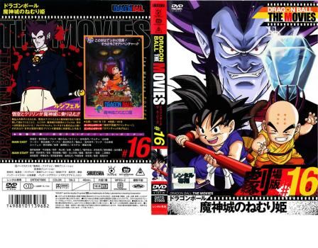ドラゴンボール THE MOVIES 16巻セット レンタル落ち DRAGON BALL THE MOVIES #16 ドラゴンボール 魔神城のねむり姫