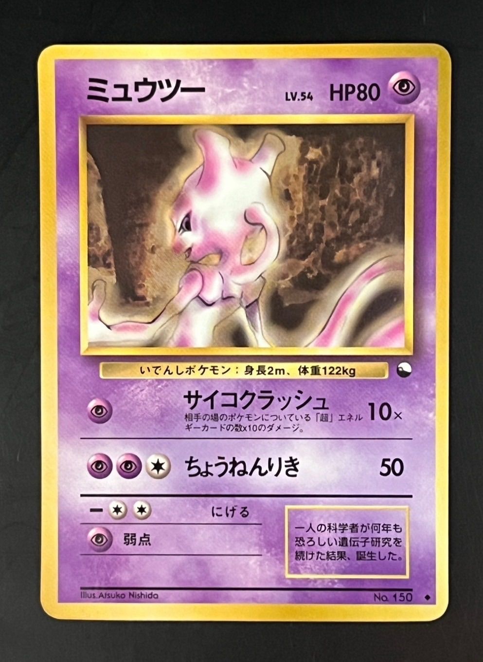 757.ポケモンカード ミュウツー LV.54 No.150 拡張シート 青版 中古品】ミュウツー LV.54 No.150♢ 拡張シート第1弾(青版) レア 旧裏