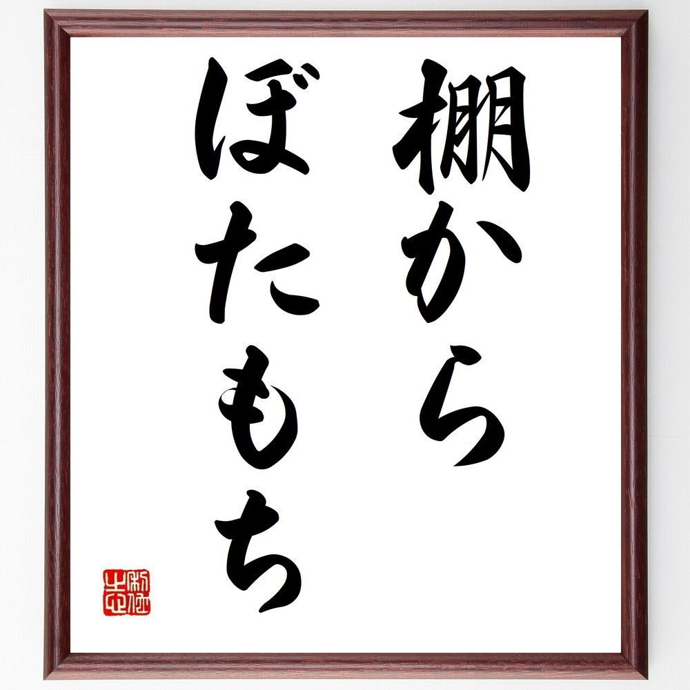 名言「棚からぼたもち」手書き書道色紙額／受注後の毛筆直筆（Z4622）