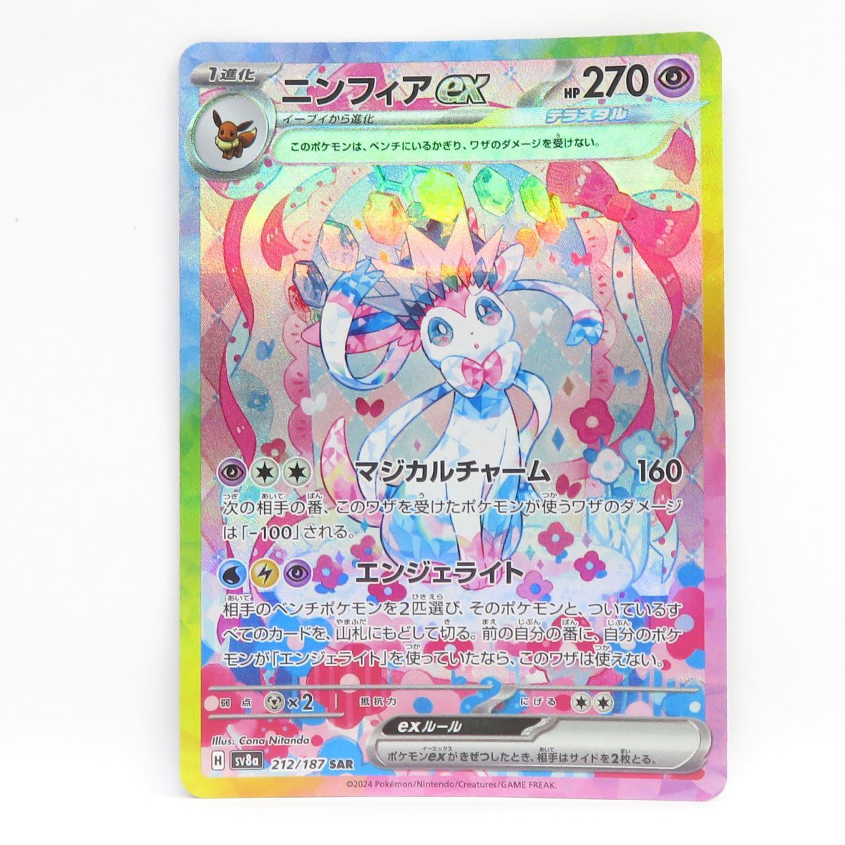 ポケモンカード ニンフィアex SV8a 212/187 SAR ※中古 - メルカリ