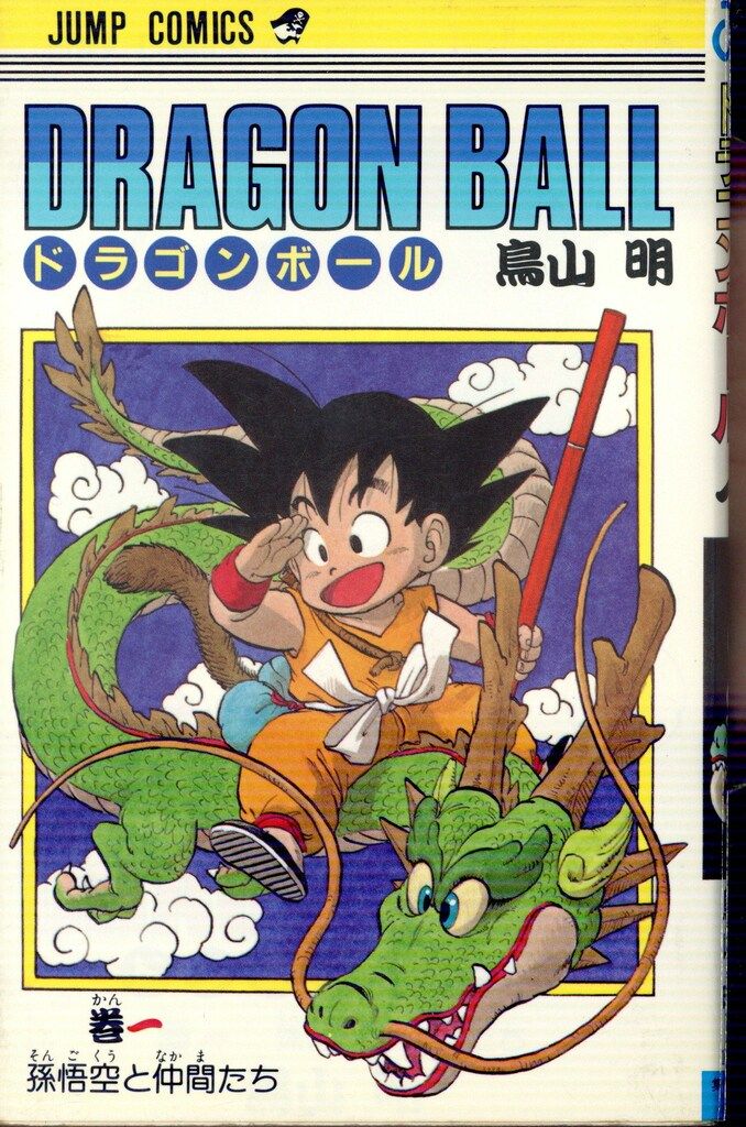 集英社 ジャンプコミックス 鳥山明 DRAGON BALL(旧装) 1 再版