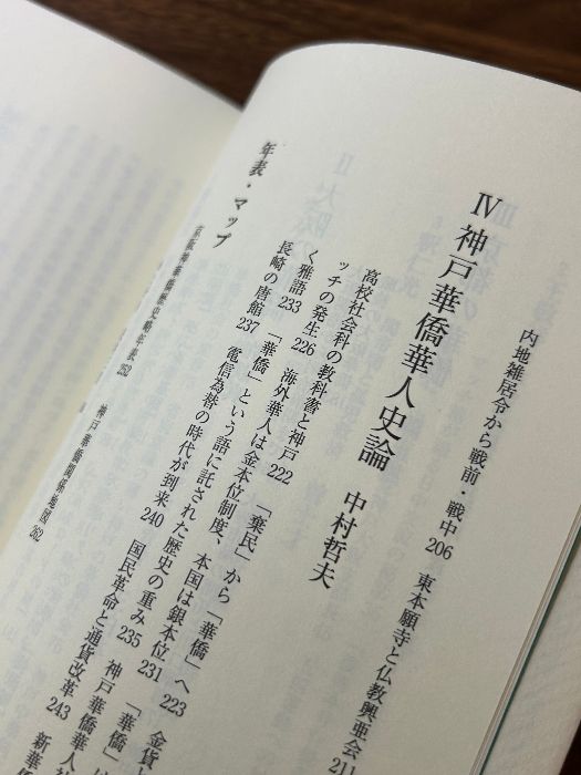 神戸と華僑 : この150年の歩み 神戸と華僑: この150年の歩み (のじぎく文庫) | 神戸華僑華人