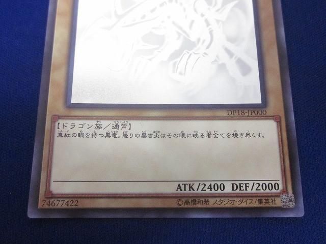 トレカ 遊戯王 DP18-JP000 真紅眼の黒竜(初期絵) ホロ