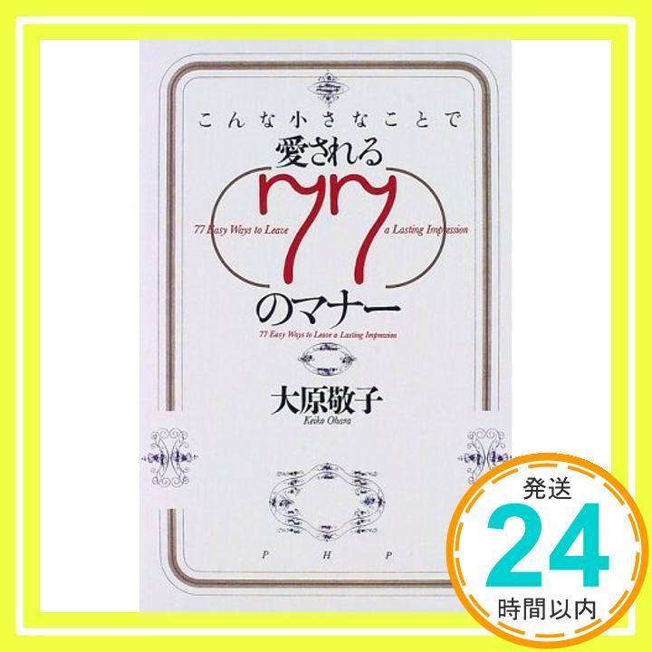 こんな小さなことで愛される77のマナー 大原 敬子_02