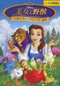 美女と野獣 ベルのファンタジーワールド【アニメ 中古 DVD