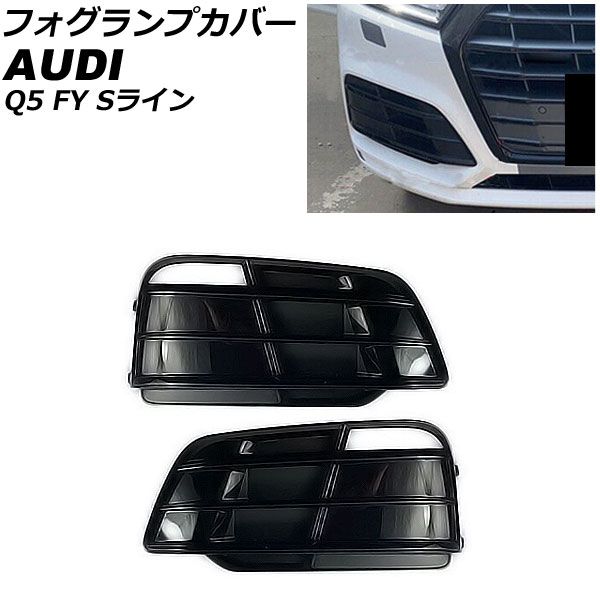 フォグランプカバー アウディ Q5 FY Sライン 前期 2017年～2020年 