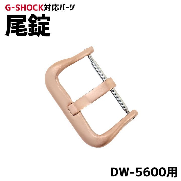 当店オリジナル】Gショック 尾錠のみ DW-5600用 ローズゴールド G