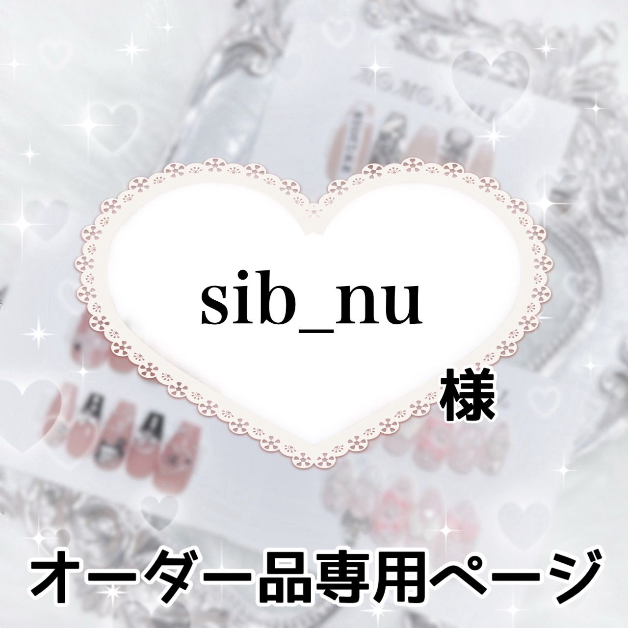 sib_nu様専用ページ[発送予定⇒11月下旬]