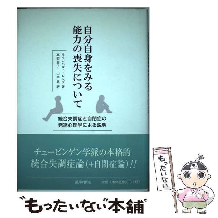 中古】 自分自身をみる能力の喪失について 統合失調症と自閉症の発達心理学による説明 / ラインハルト・レンプ、高梨愛子 山本晃 / 星和書店 -  メルカリ