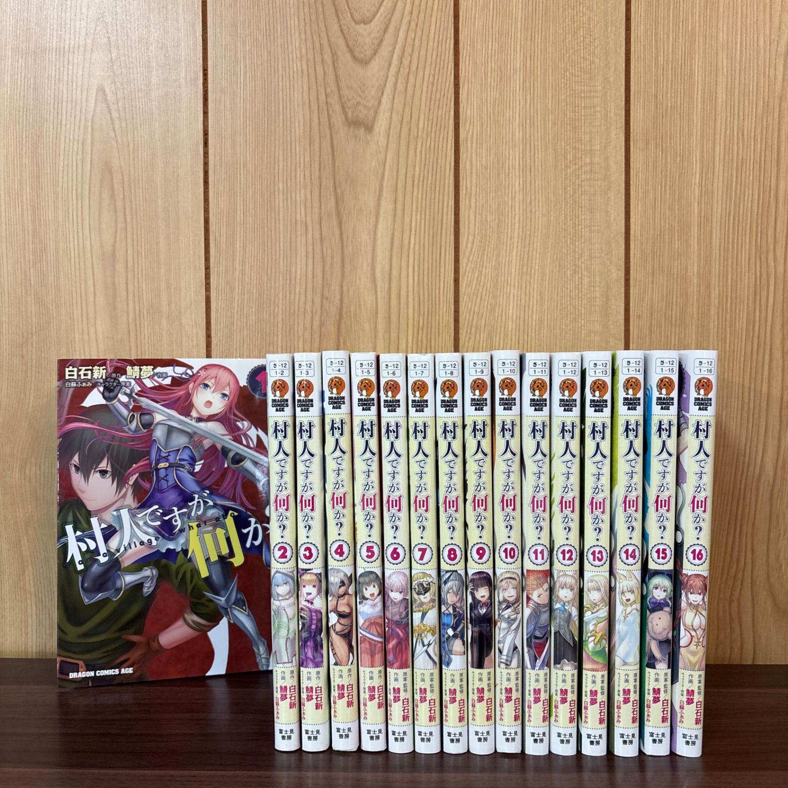 村人ですが何か? 1〜16巻 全巻セット まとめ売り 漫画 本 コミック市場 