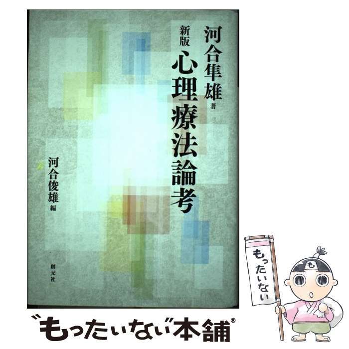 中古】 心理療法論考 新版 / 河合隼雄、河合俊雄 / 創元社