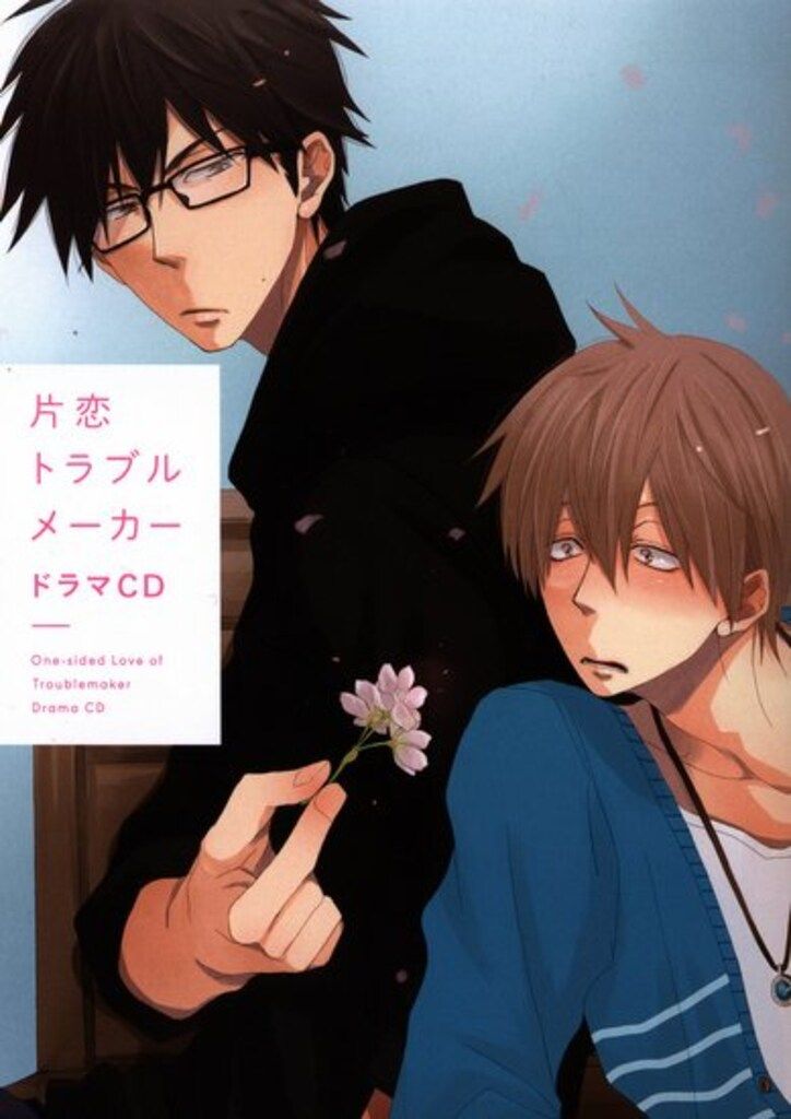 桜日梯子 片恋トラブルメーカー ドラマCD コミック イラストカード